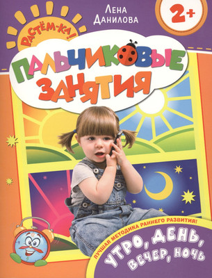 

Развивающая книга, Утро, день, вечер, ночь