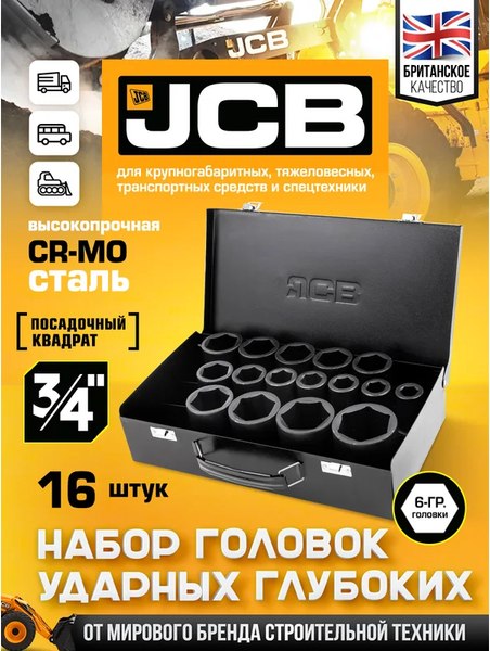 Набор головок слесарных JCB 6162-5MPB (61737)