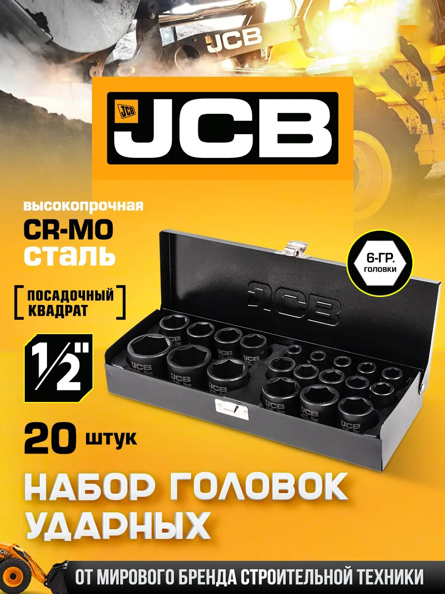 Набор головок слесарных JCB 4203-5MPB (61360) — фото 2
