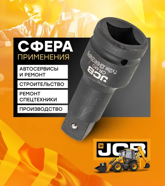 Удлинитель слесарный JCB JCB-8048125MPB (59178)