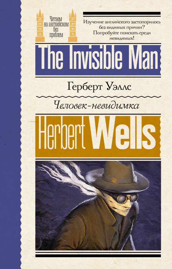 Художественная книга АСТ Человек-невидимка, мягкая обложка (Уэллс Герберт) — фото 1