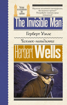 

Книга, Человек-невидимка, мягкая обложка