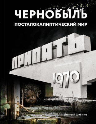 

Книга, Чернобыль. Постапокалиптический мир, твердая обложка