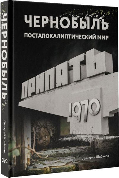 Книга АСТ Чернобыль. Постапокалиптический мир, твердая обложка (Шибанов Дмитрий)