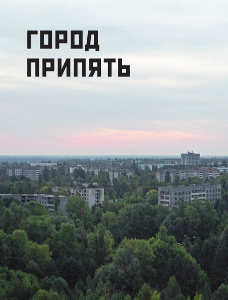Книга АСТ Чернобыль. Постапокалиптический мир, твердая обложка (Шибанов Дмитрий)