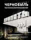 Книга АСТ Чернобыль. Постапокалиптический мир, твердая обложка (Шибанов Дмитрий) - 