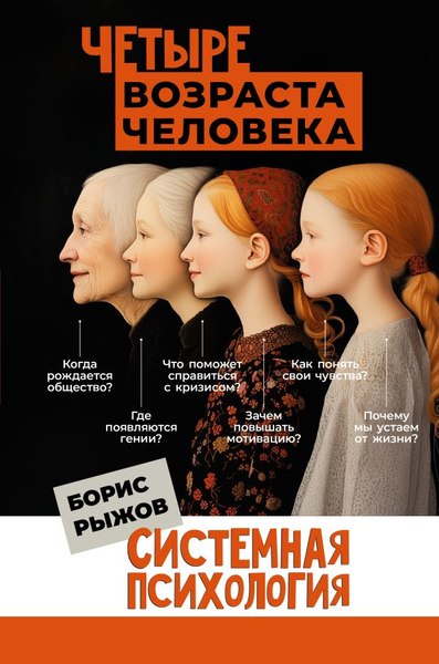 Книга АСТ Четыре возраста человека. Системная психология, твердая обложка (Рыжов Борис)