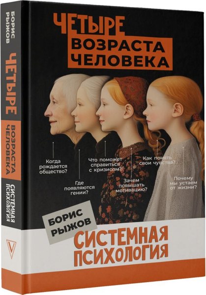 Книга АСТ Четыре возраста человека. Системная психология, твердая обложка (Рыжов Борис)