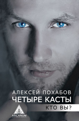 

Книга, Четыре касты. Кто вы Твердая обложка