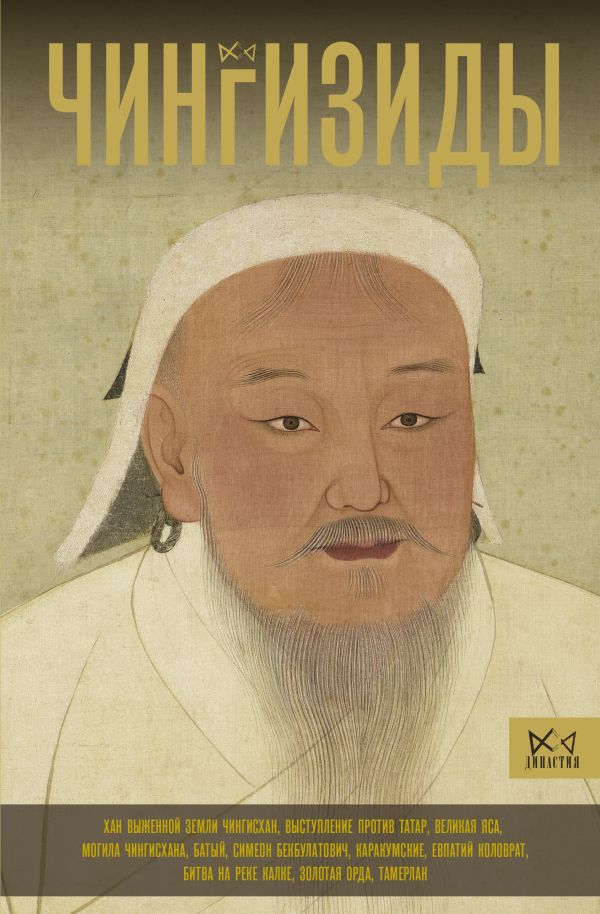 Нехудожественная книга АСТ Чингизиды. Великие ханы Монгольской империи, твердая обложка (Тернер Чарльз)