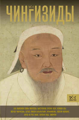 

Книга, Чингизиды. Великие ханы Монгольской империи, твердая обложка