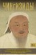 Книга АСТ Чингизиды. Великие ханы Монгольской империи, твердая обложка (Тернер Чарльз) - 
