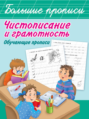 

Пропись, Чистописание и грамотность. Обучающие прописи, мягкая обложка