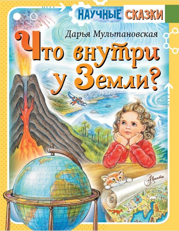 Художественная книга АСТ Что внутри у Земли? Твердая обложка (Мультановская Дарья) — фото 1