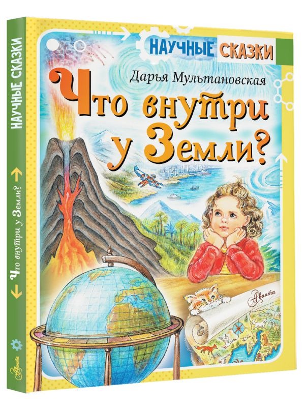 Художественная книга АСТ Что внутри у Земли? Твердая обложка (Мультановская Дарья) — фото 2