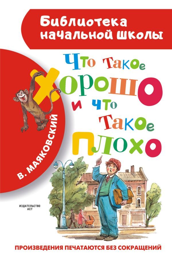 Художественная книга АСТ Что такое хорошо и что такое плохо, твердая обложка (Маяковский Владимир)