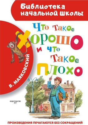 

Книга, Что такое хорошо и что такое плохо, твердая обложка