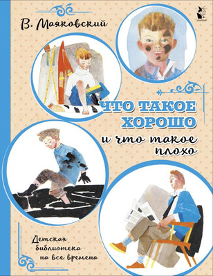 

Книга, Что такое хорошо и что такое плохо, мягкая обложка