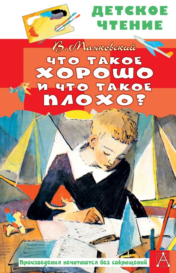 Художественная книга АСТ Что такое хорошо и что такое плохо? Твердая обложка (Маяковский Владимир)