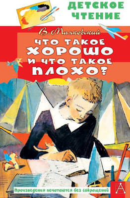 

Книга, Что такое хорошо и что такое плохо Твердая обложка