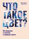 Книга АСТ Что такое цвет? 50 вопросов и ответов о природе цвета (Экстут Ариэль, Экстут Дж., твердая обложка) - 