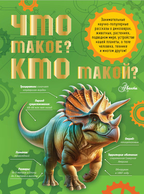 Энциклопедия АСТ Что такое? Кто такой? Твердая обложка (Акимушкин Игорь, Смирнов Алексей и др.) -