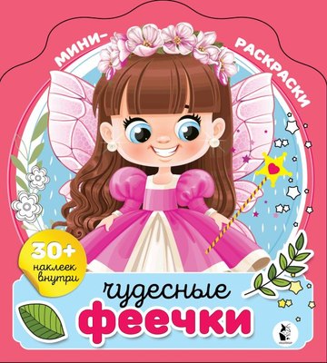 

Раскраска, Чудесные феечки, мягкая обложка