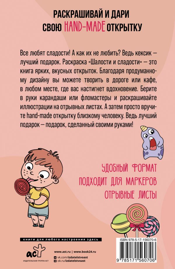 Раскраска АСТ Шалости и сладости. Открытка-раскраска, мягкая обложка — фото 2