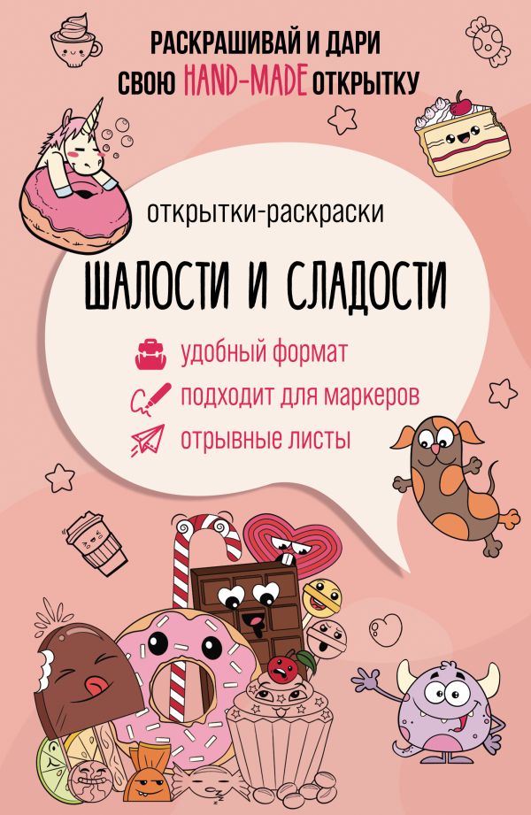 Раскраска АСТ Шалости и сладости. Открытка-раскраска, мягкая обложка