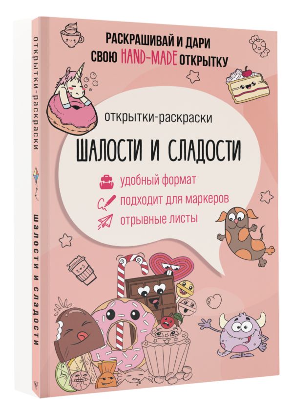 Раскраска АСТ Шалости и сладости. Открытка-раскраска, мягкая обложка — фото 3