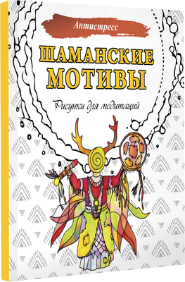 

Раскраска-антистресс, Шаманские мотивы. Рисунки для медитаций