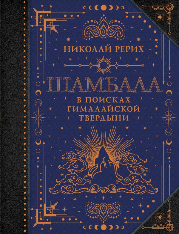 Нехудожественная книга АСТ Шамбала. В поисках Гималайской Твердыни, твердая обложка (Рерих Николай)