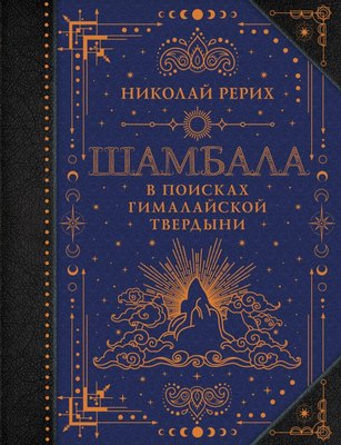 

Книга, Шамбала. В поисках Гималайской Твердыни, твердая обложка