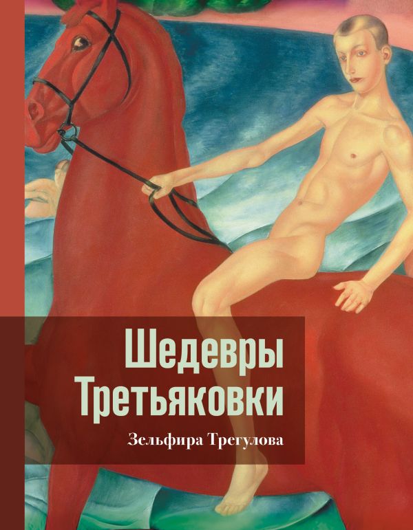Нехудожественная книга АСТ Шедевры Третьяковки. Личный взгляд, твердая обложка (Трегулова Зельфира)