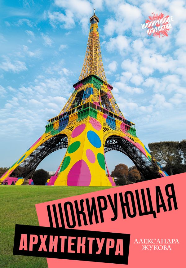 Нехудожественная книга АСТ Шокирующая архитектура, твердая обложка (Жукова Александра)