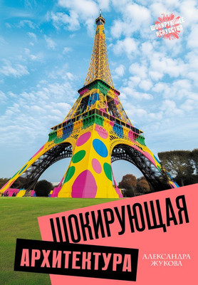 

Книга, Шокирующая архитектура, твердая обложка