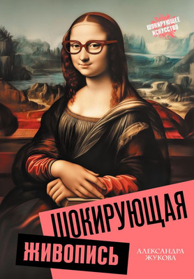 

Книга, Шокирующая живопись, твердая обложка