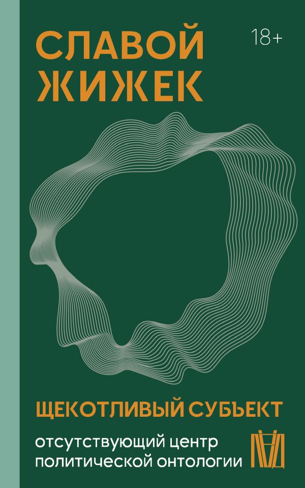 Книга АСТ Щекотливый субъект. Отсутствующий центр политической онтологии (Жижек Славой, мягкая обложка)