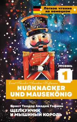 

Книга, Щелкунчик и Мышиный король. Ур. 1 / Nussknacker und Mausekönig