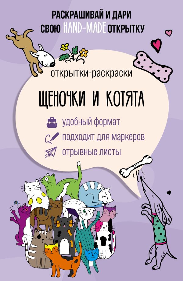 Раскраска АСТ Щеночки и котята. Открытка-раскраска, мягкая обложка