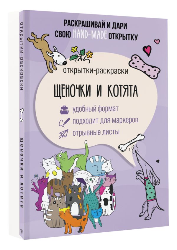 Раскраска АСТ Щеночки и котята. Открытка-раскраска, мягкая обложка — фото 3