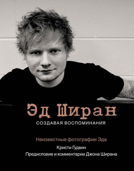Книга АСТ Эд Ширан: Создавая воспоминания, твердая обложка (Гудвин Кристи, Ширан Джон)