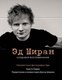 Книга АСТ Эд Ширан: Создавая воспоминания, твердая обложка (Гудвин Кристи, Ширан Джон) - 