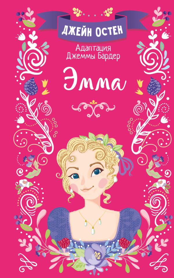 Художественная книга АСТ Эмма, твердая обложка (Остен Джейн)