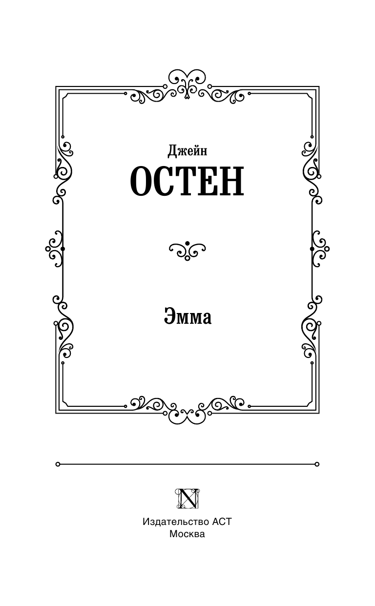Художественная книга АСТ Эмма, твердая обложка (Остен Джейн) — фото 2