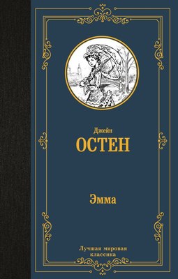 

Книга, Эмма, твердая обложка
