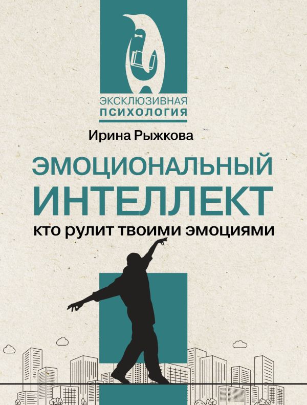 Нехудожественная книга АСТ Эмоциональный интеллект: кто рулит твоими эмоциями (Рыжкова Ирина, мягкая обложка )