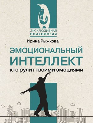 

Книга, Эмоциональный интеллект: кто рулит твоими эмоциями