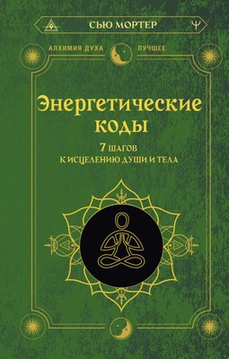 

Книга, Энергетические коды. 7 шагов к исцелению души и тела