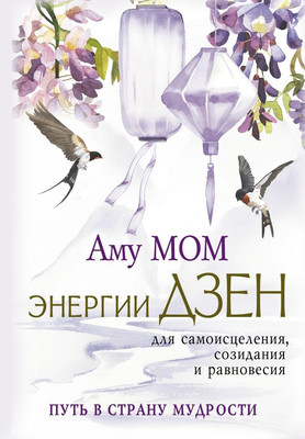 

Книга, Энергии Дзен для самоисцеления, созидания и равновесия